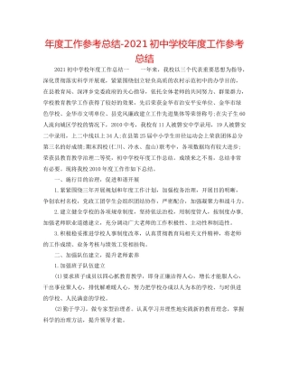 2021年度工作参考总结初校年度工作参考总结