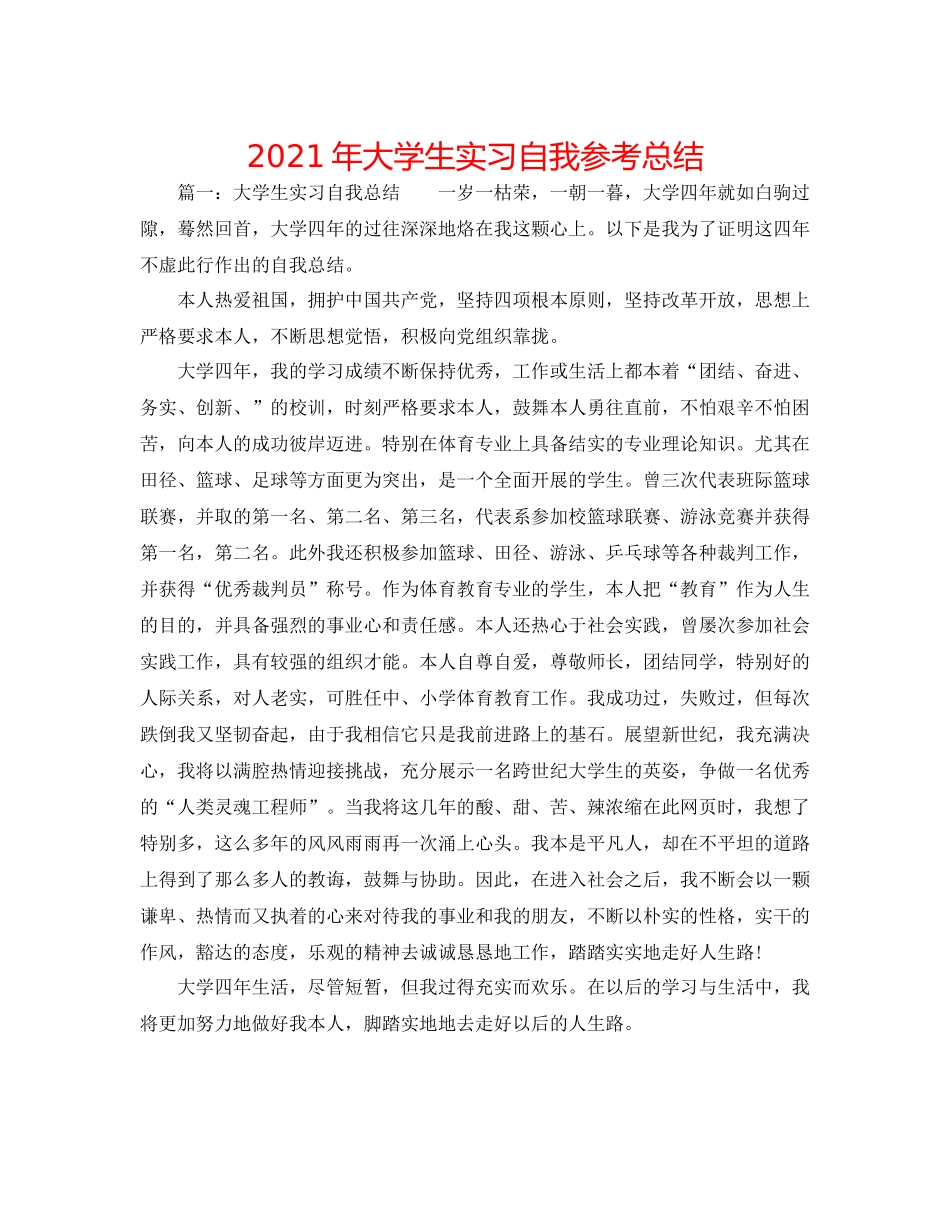 2021年大学生实习自我参考总结_第1页