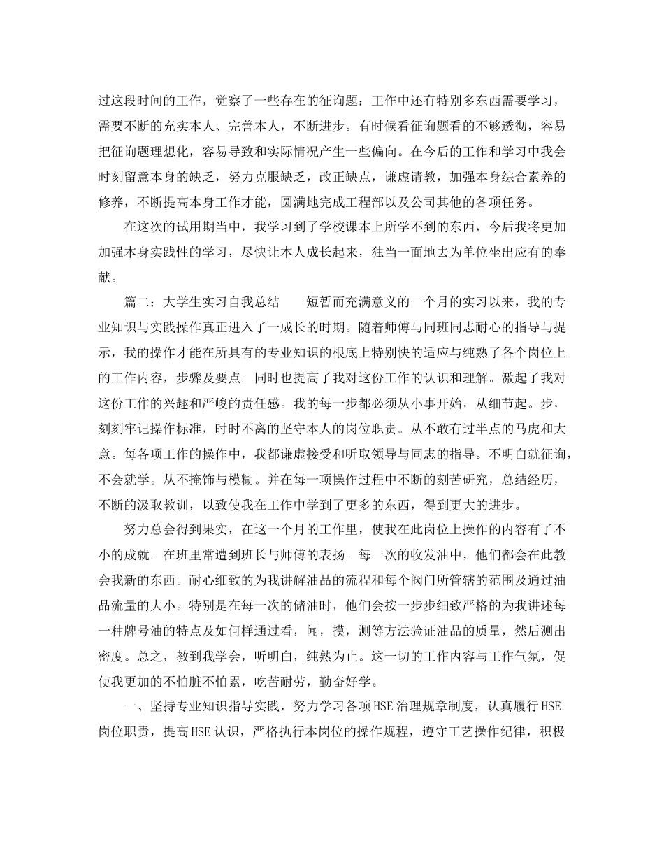 2021年大学生实习自我参考总结_第3页