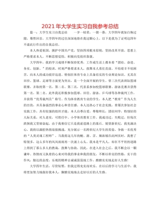 2021年大学生实习自我参考总结