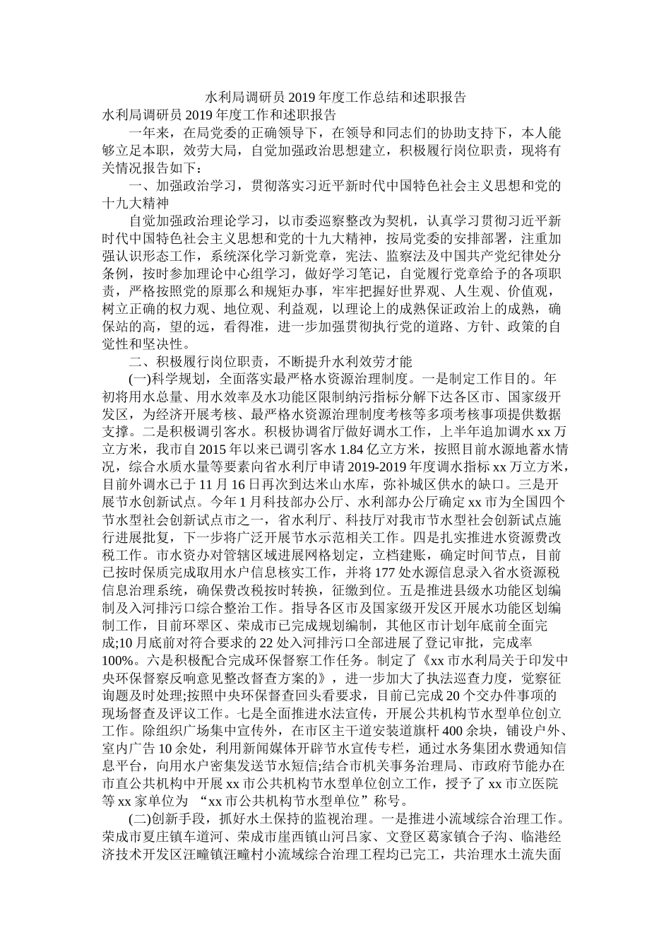 水利局调研员年度工作总结和述职报告_第1页