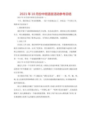 2021年10月份中班语言活动参考总结