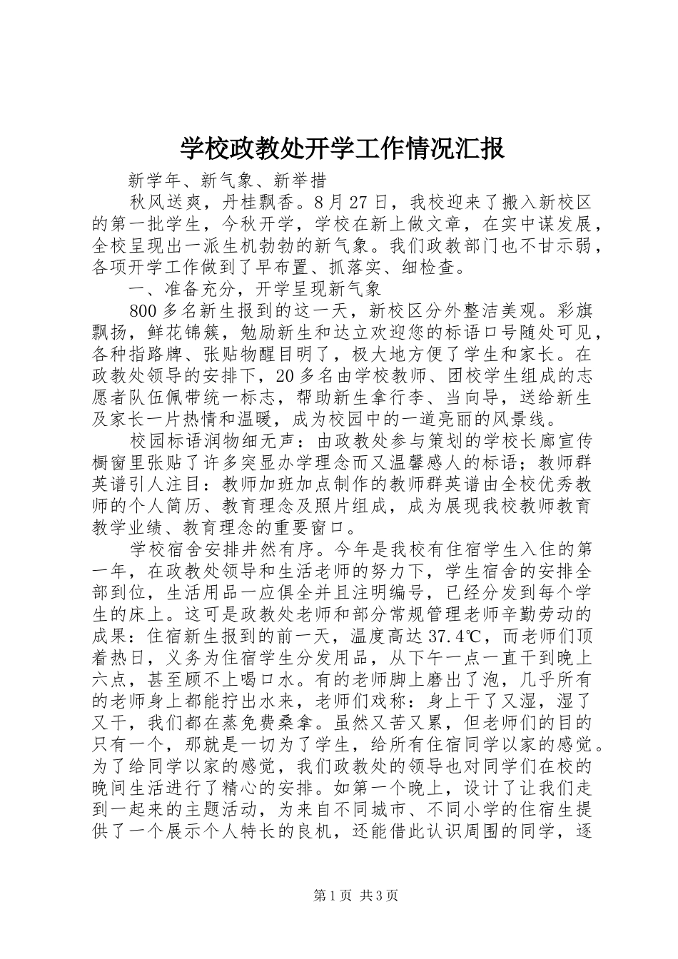 学校政教处开学工作情况汇报_第1页