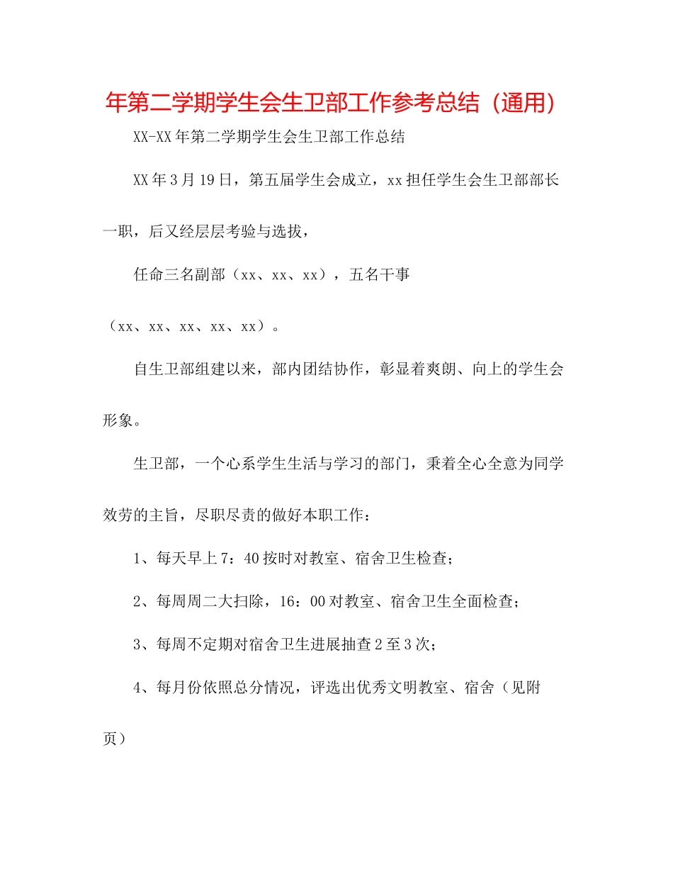 2021年第二学期学生会生卫部工作参考总结（通用）_第1页