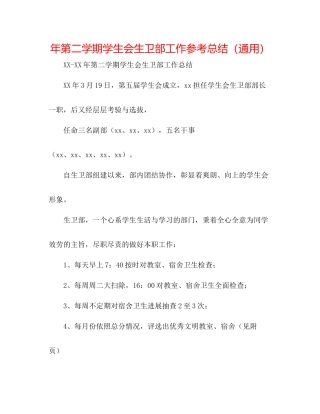 2021年第二学期学生会生卫部工作参考总结（通用）