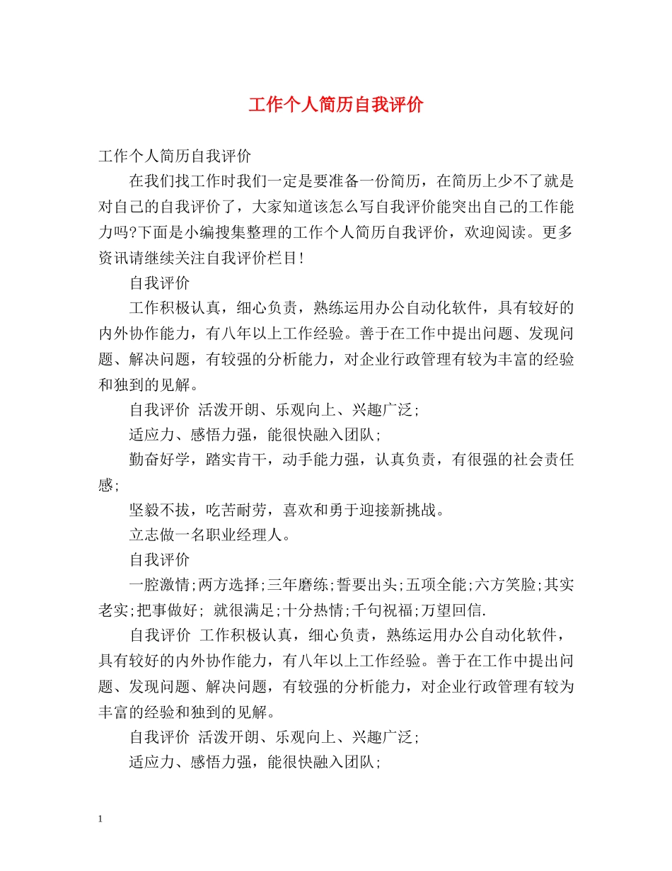 工作个人简历自我评价 _第1页