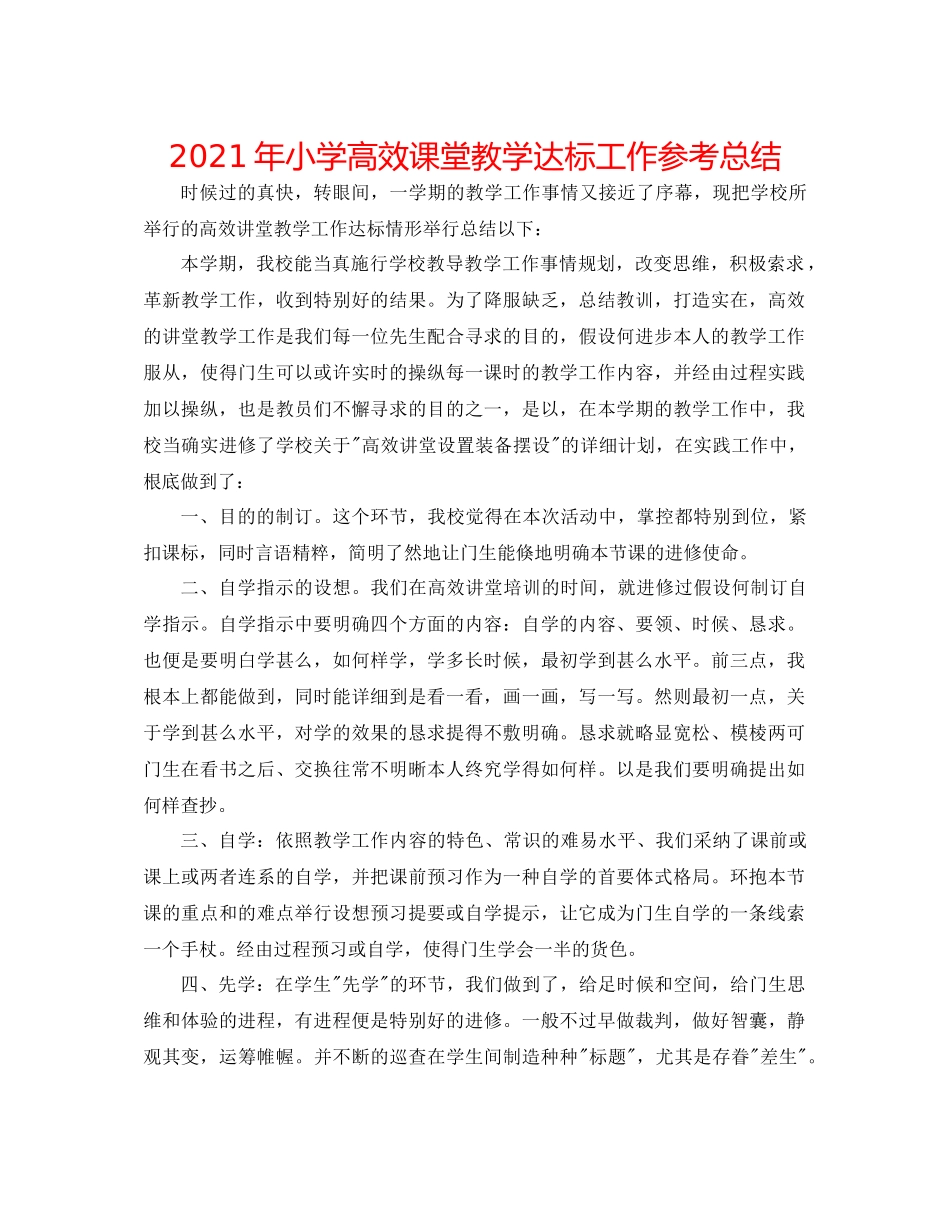 2021年小学高效课堂教学达标工作参考总结_第1页