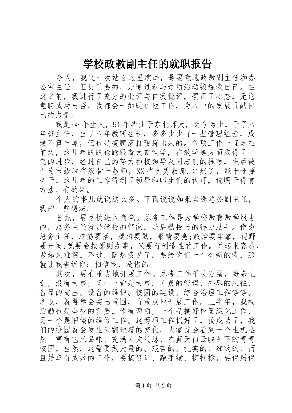 学校政教副主任的就职报告_第1页