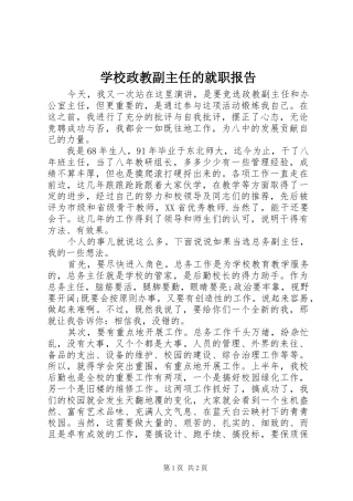 学校政教副主任的就职报告