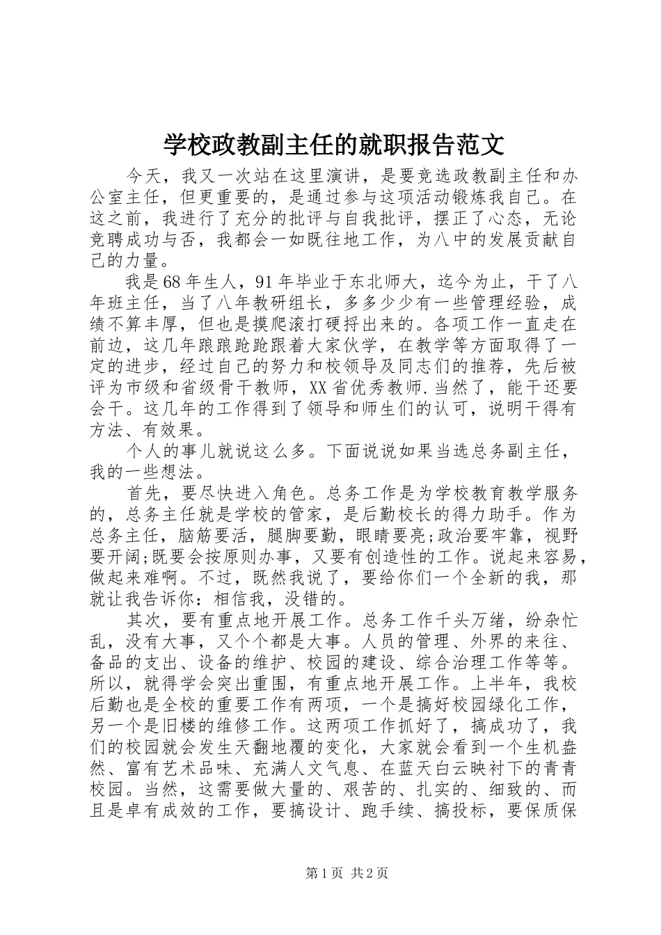 学校政教副主任的就职报告范文_第1页