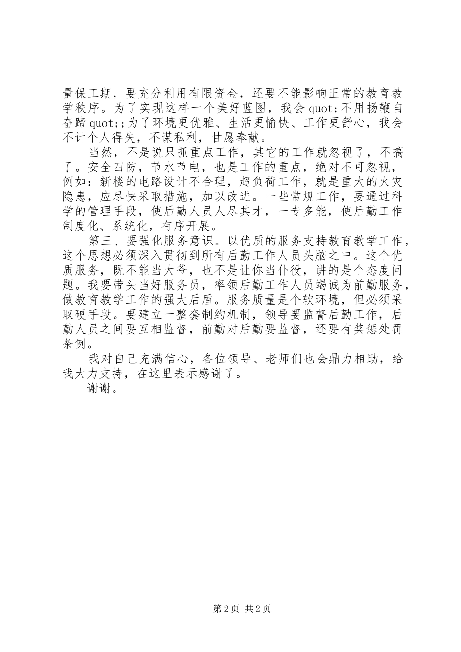 学校政教副主任的就职报告范文_第2页