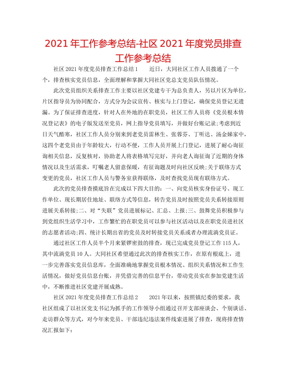 2021年工作参考总结社区年度党员排查工作参考总结_第1页