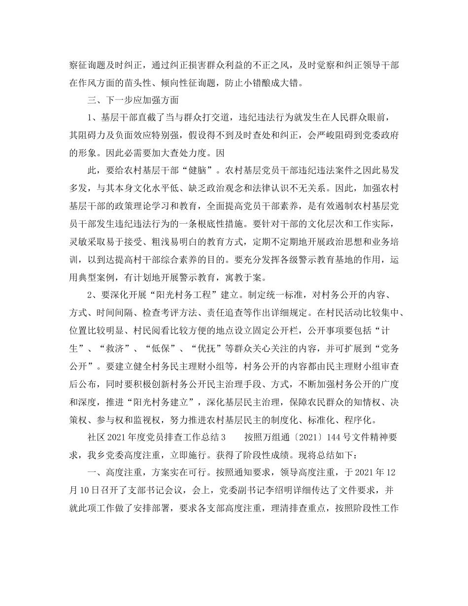 2021年工作参考总结社区年度党员排查工作参考总结_第3页