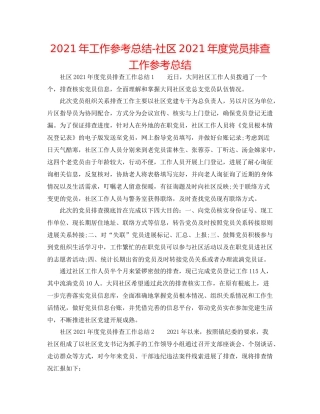 2021年工作参考总结社区年度党员排查工作参考总结