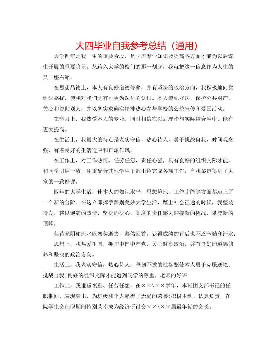 大四毕业自我参考总结（通用）_第1页