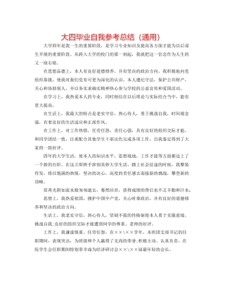 大四毕业自我参考总结（通用）