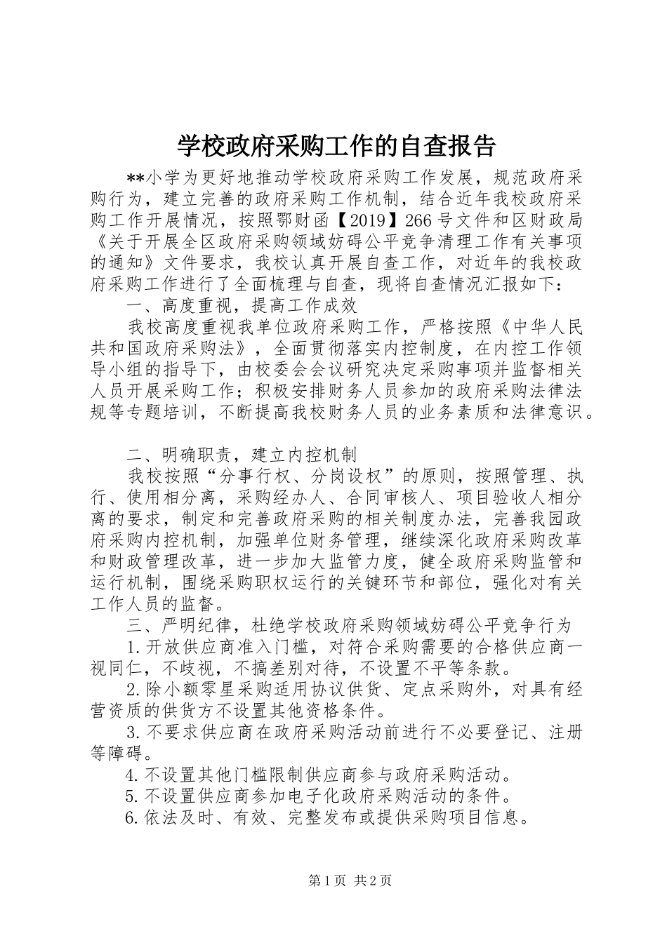 学校政府采购工作的自查报告_第1页