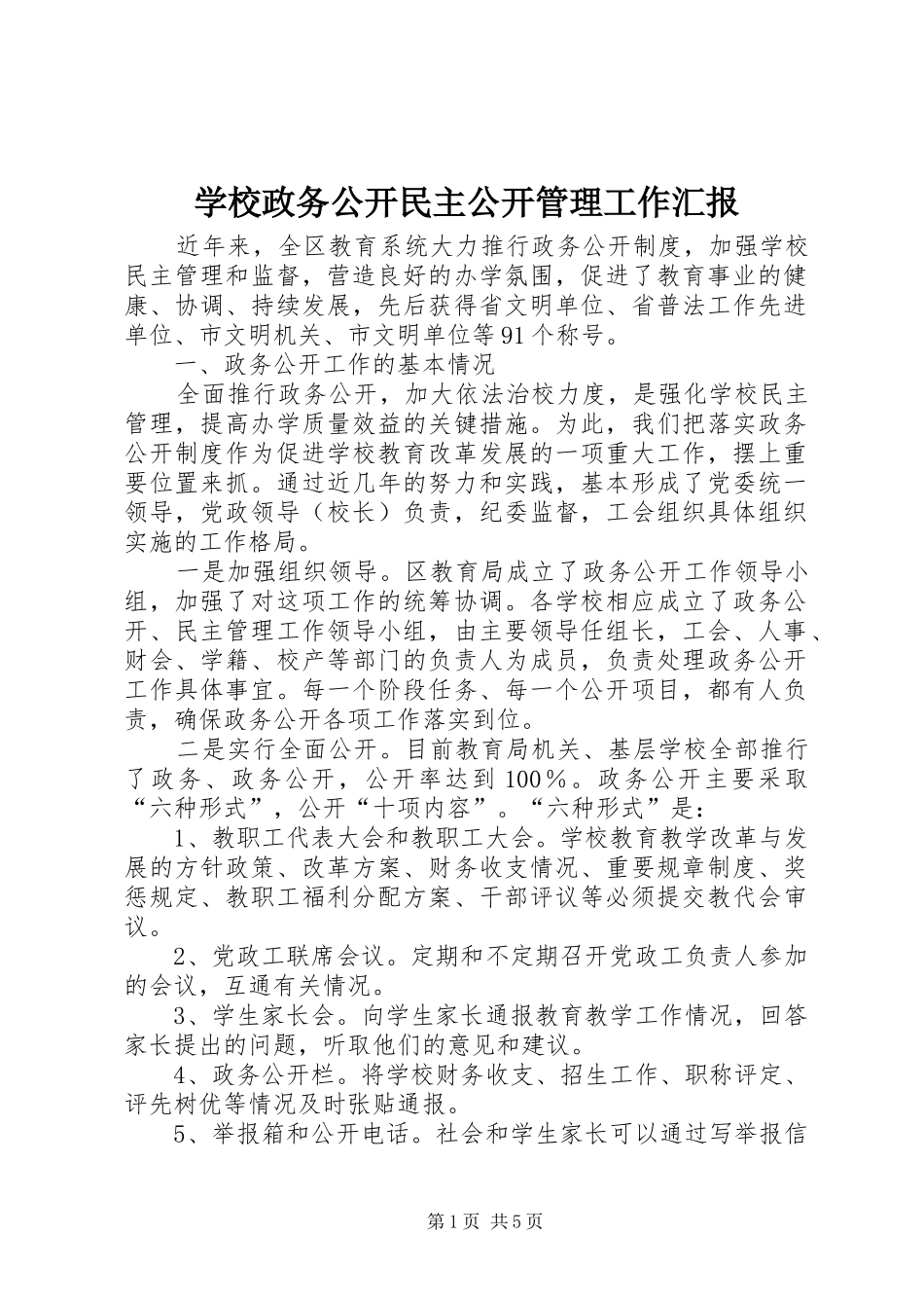 学校政务公开民主公开管理工作汇报_第1页