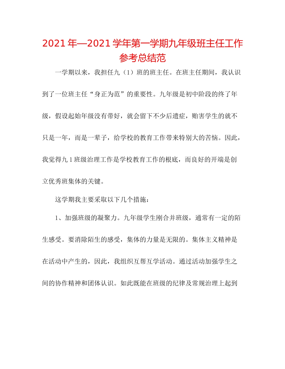 2021年—学年第一学期九年级班主任工作参考总结范_第1页