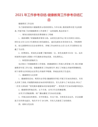 2021年工作参考总结健康教育工作参考总结汇总