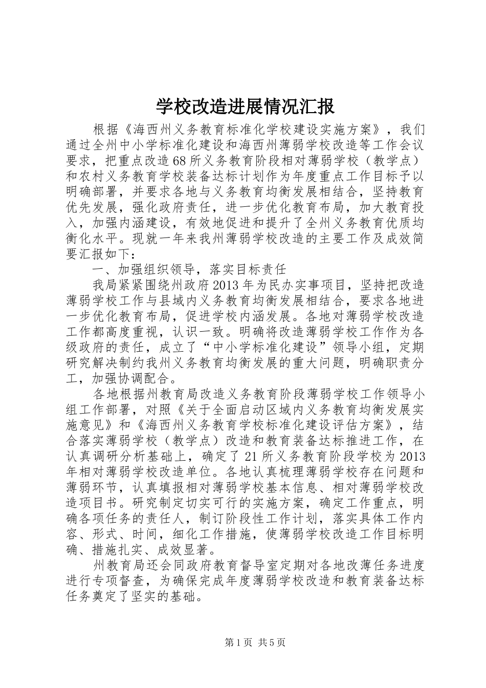 学校改造进展情况汇报_第1页