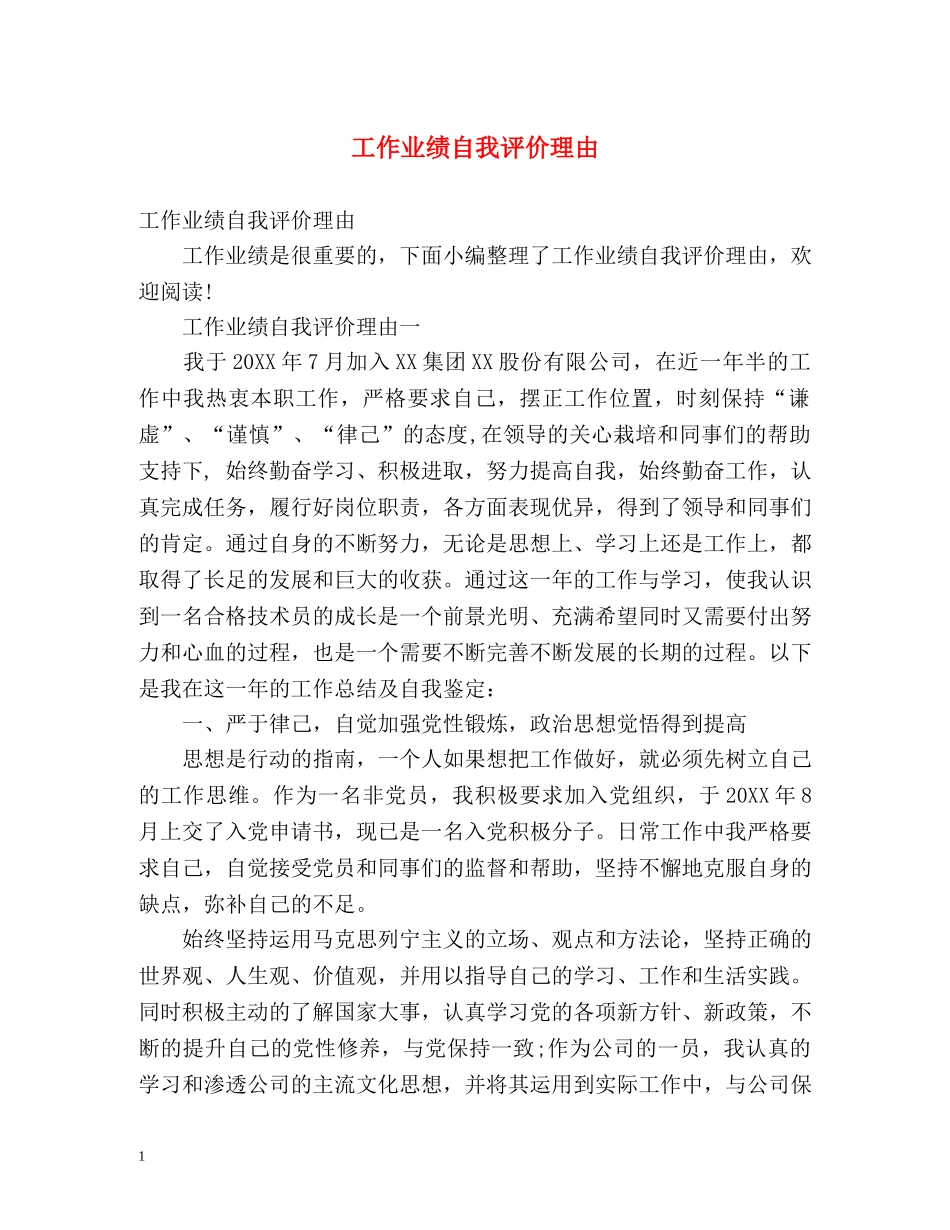工作业绩自我评价理由 _第1页