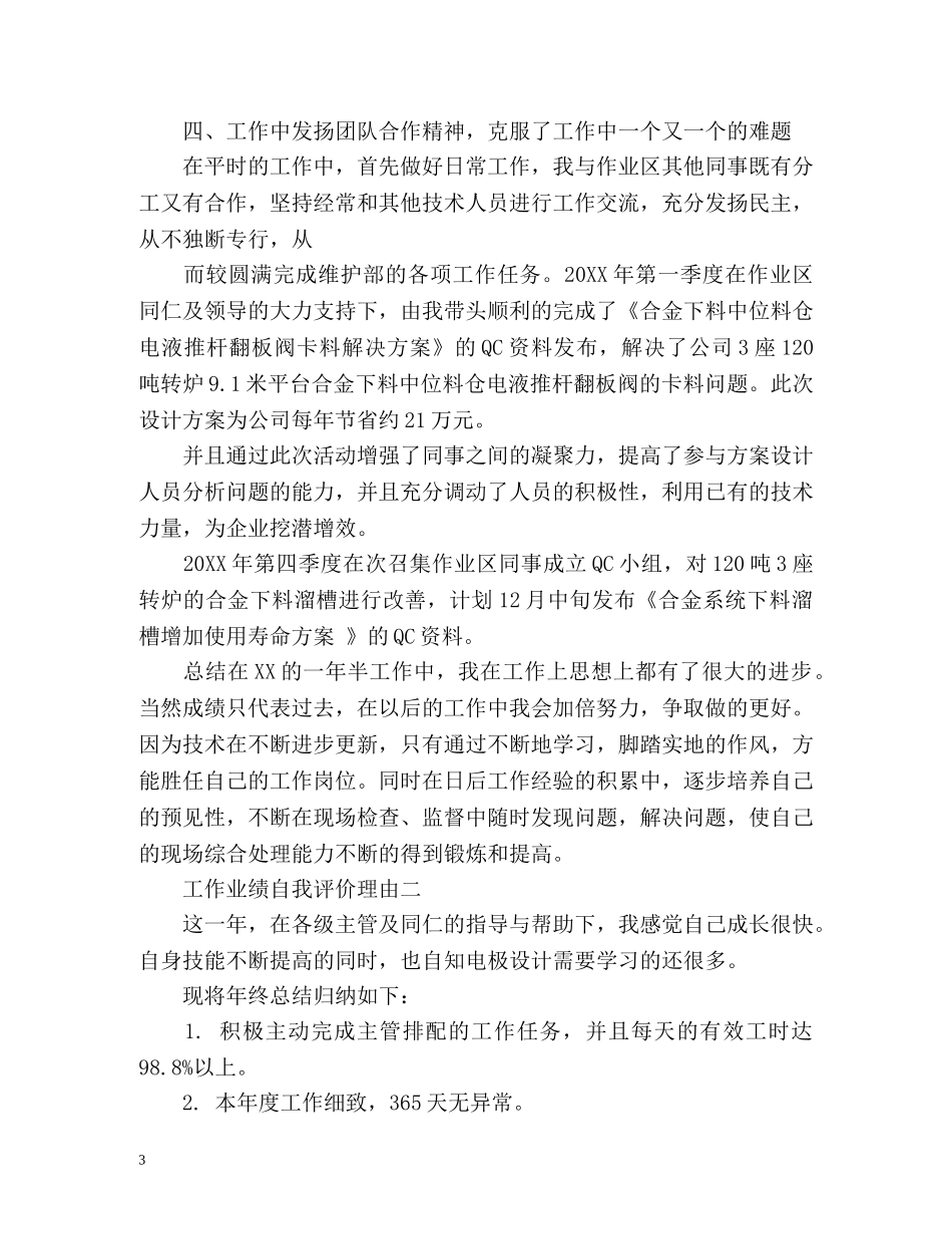 工作业绩自我评价理由 _第3页