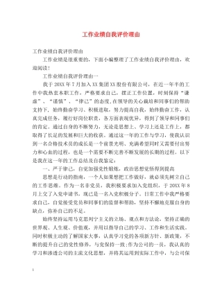 工作业绩自我评价理由 