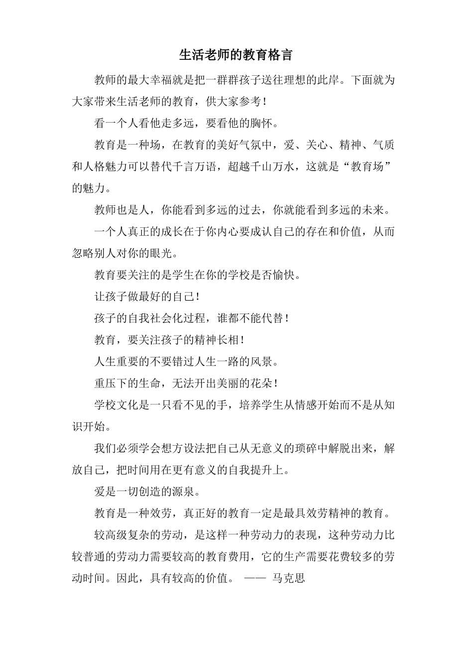 生活老师的教育格言_第1页