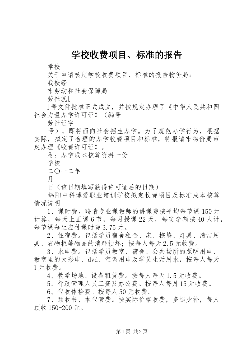 学校收费项目、标准的报告_第1页