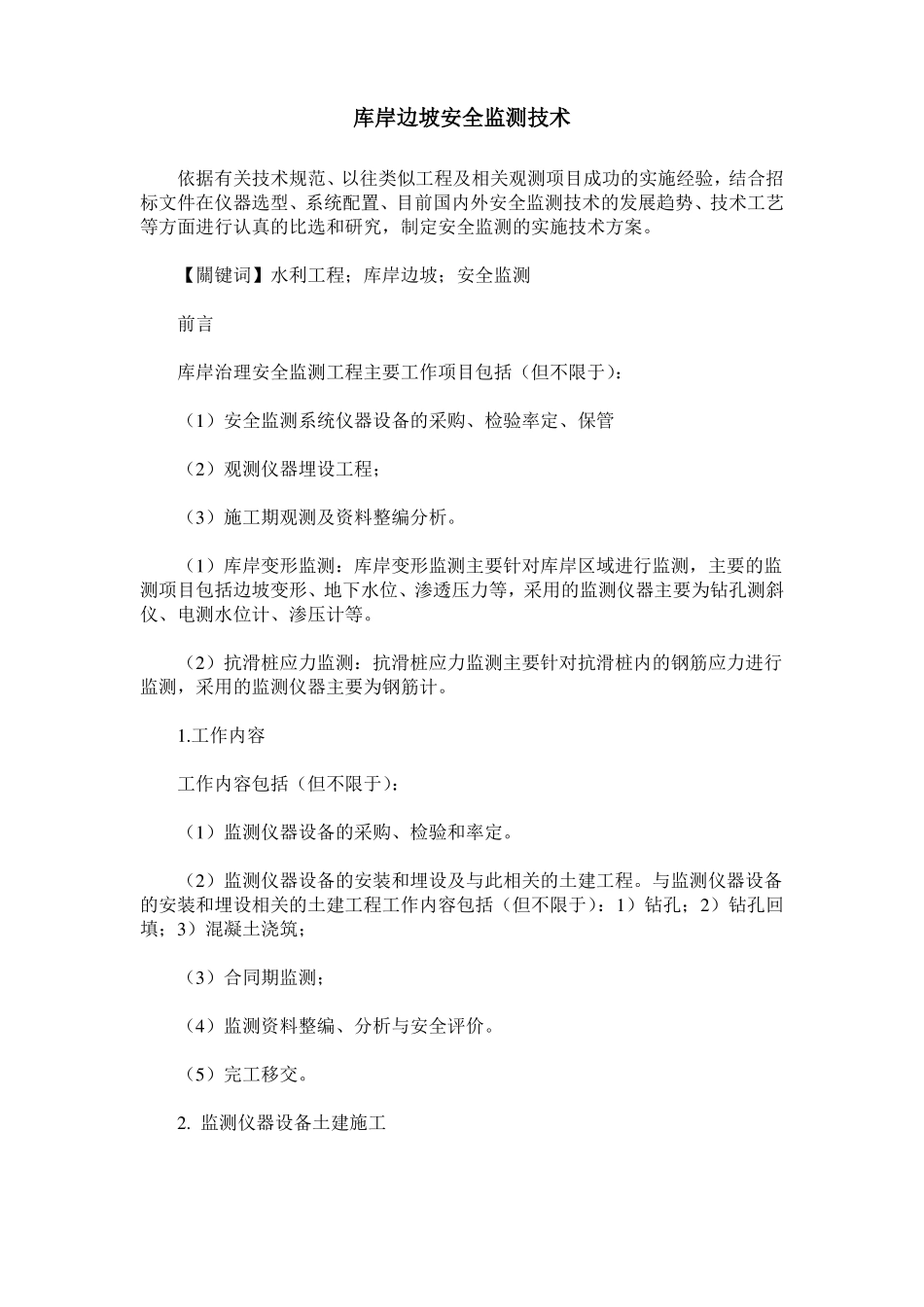 库岸边坡安全监测技术_第1页