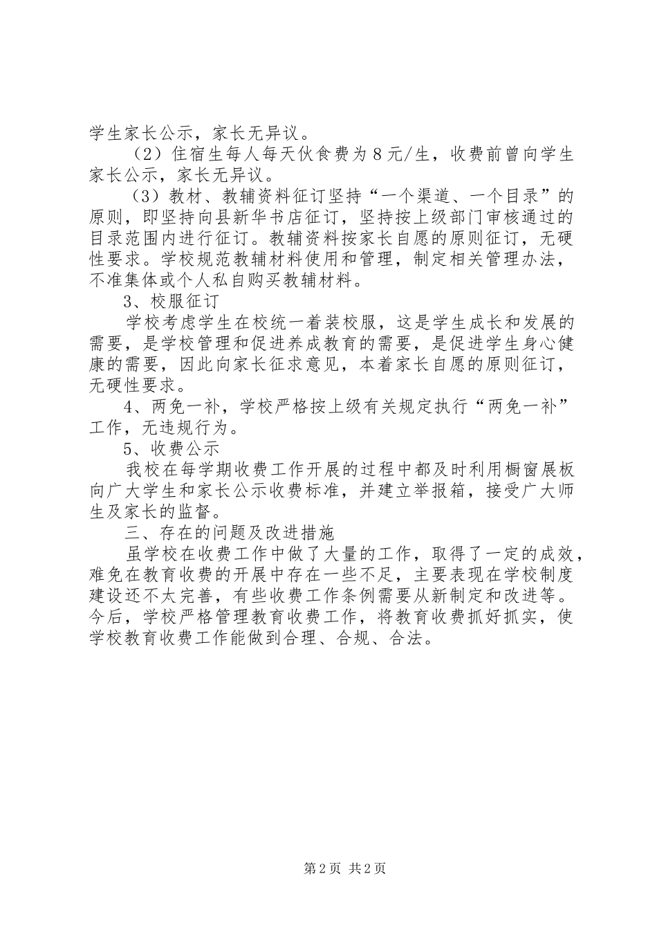 学校收费自查自纠报告_第2页