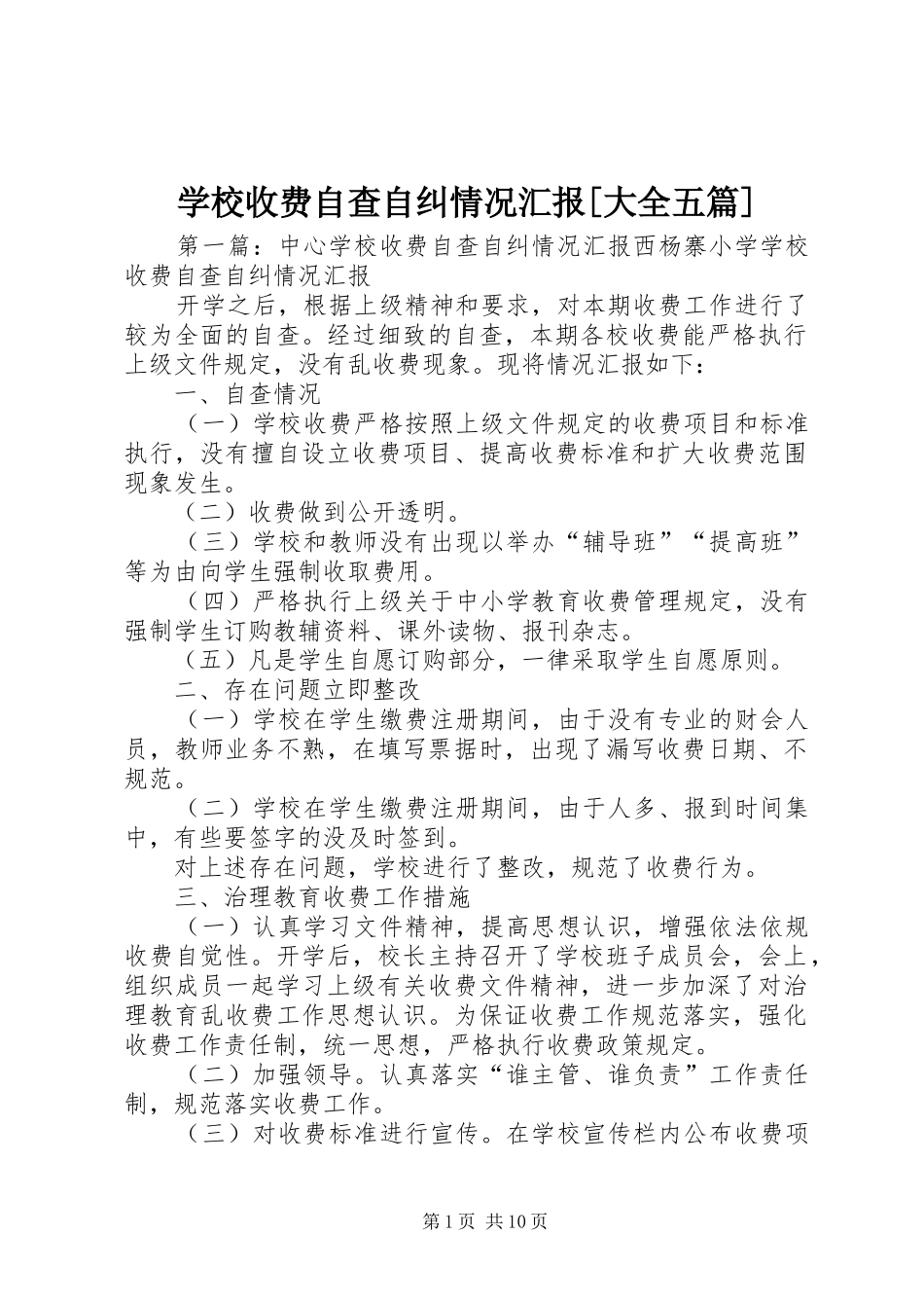 学校收费自查自纠情况汇报[大全五篇]_第1页