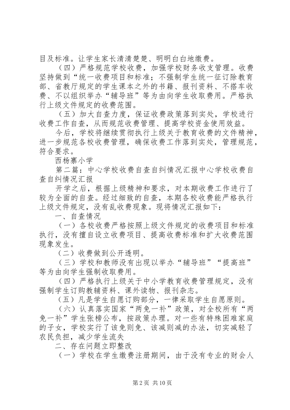 学校收费自查自纠情况汇报[大全五篇]_第2页