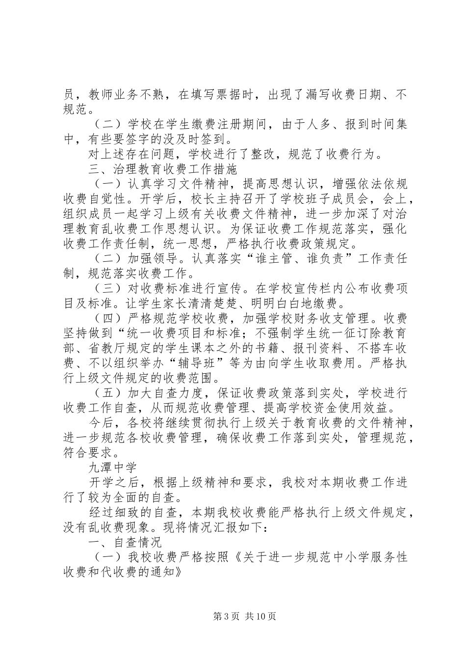学校收费自查自纠情况汇报[大全五篇]_第3页