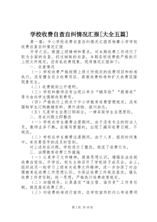 学校收费自查自纠情况汇报[大全五篇]
