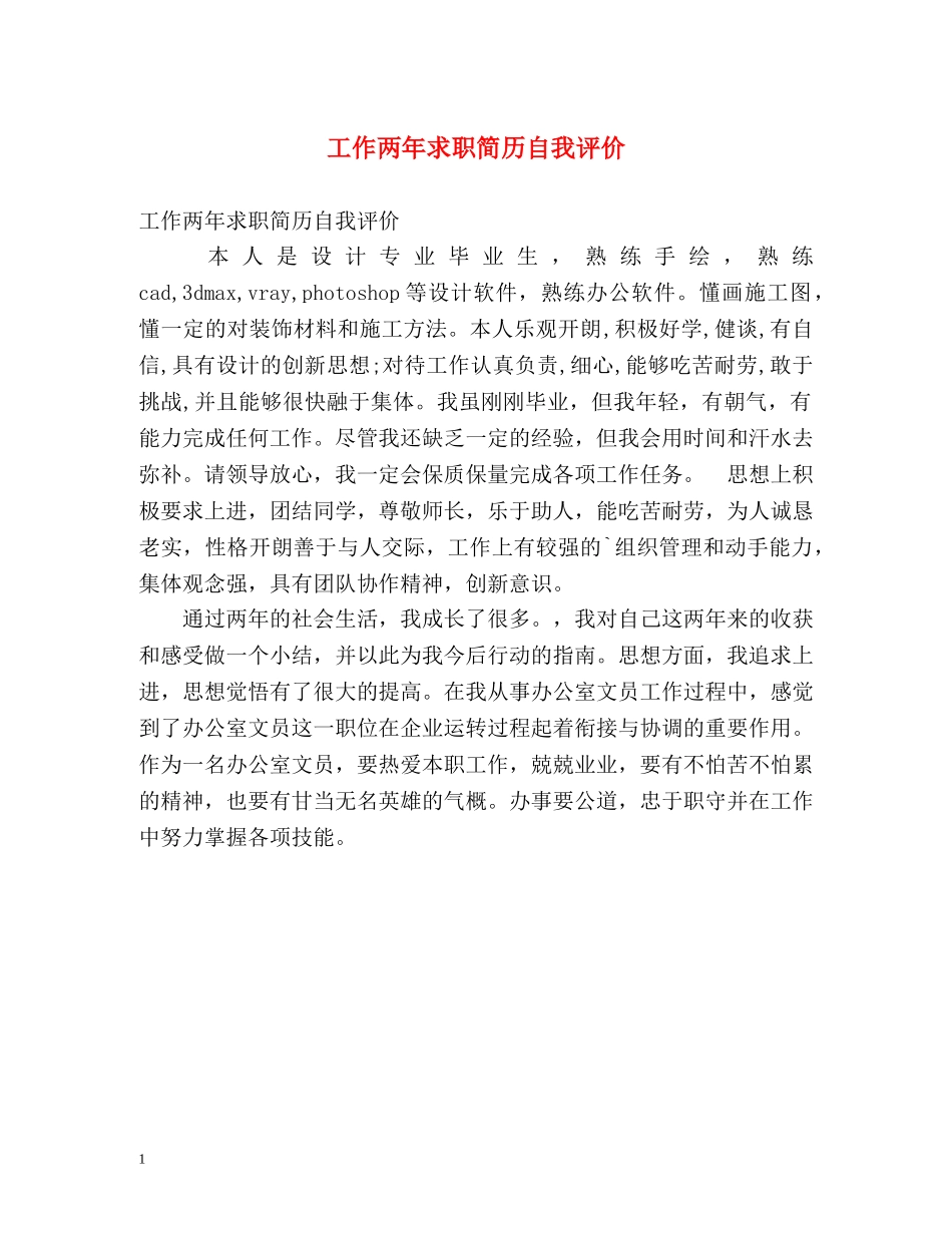 工作两年求职简历自我评价 _第1页