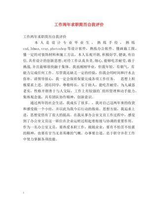 工作两年求职简历自我评价 