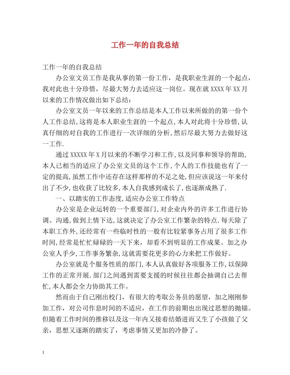 工作一年的自我总结 _第1页
