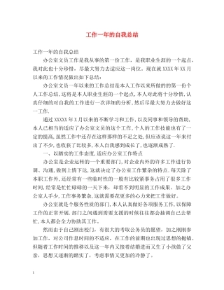 工作一年的自我总结 