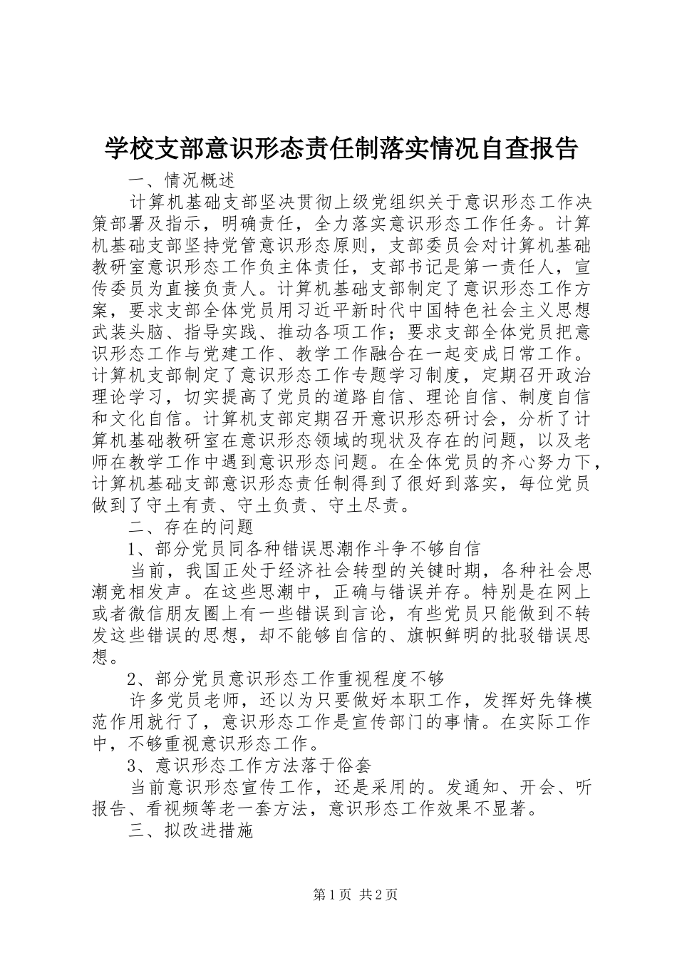 学校支部意识形态责任制落实情况自查报告_第1页