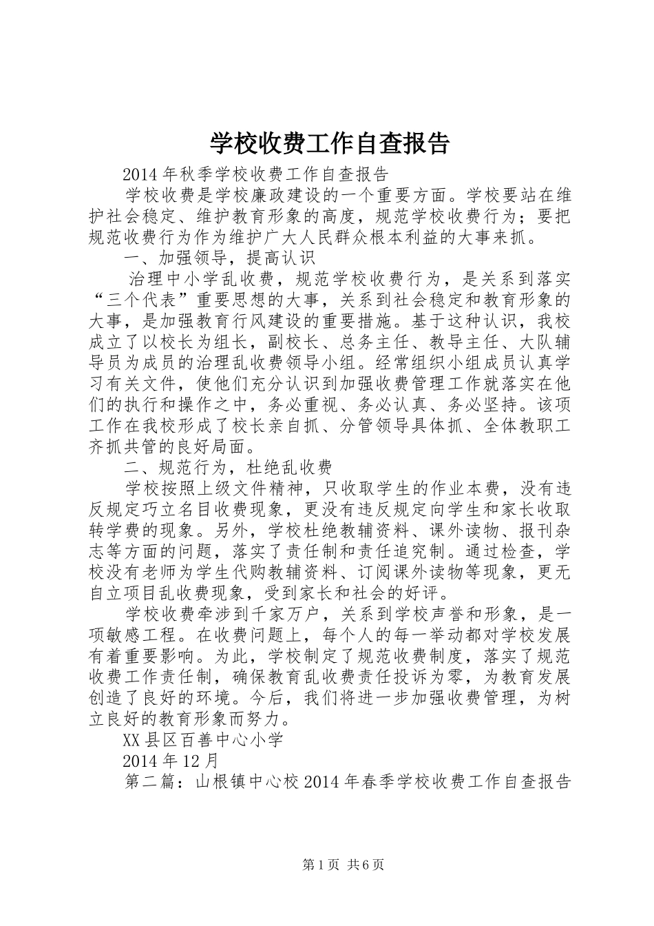 学校收费工作自查报告_第1页