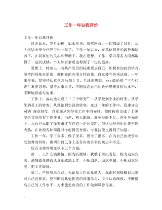 工作一年自我评价 
