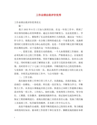 工作业绩自我评价优秀 