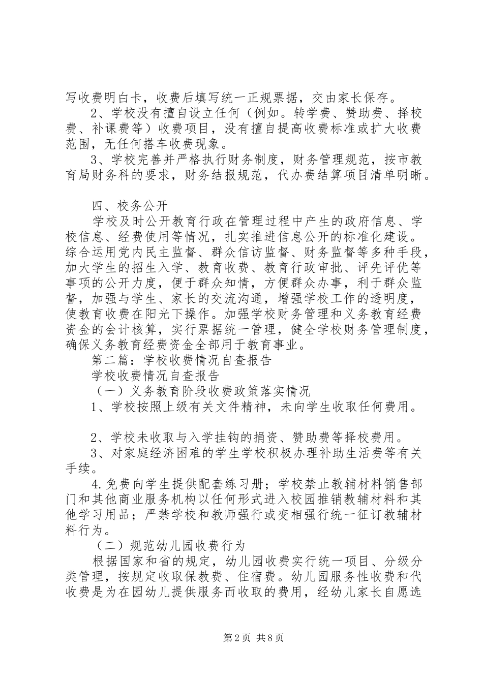 学校收费情况自查报告_第2页