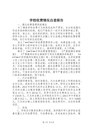 学校收费情况自查报告