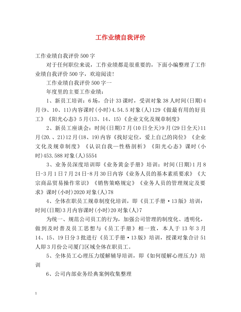 工作业绩自我评价 _第1页