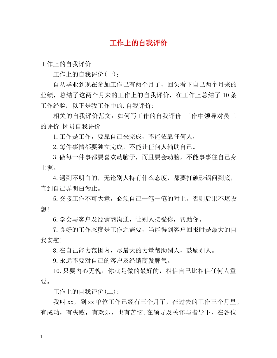 工作上的自我评价 _第1页