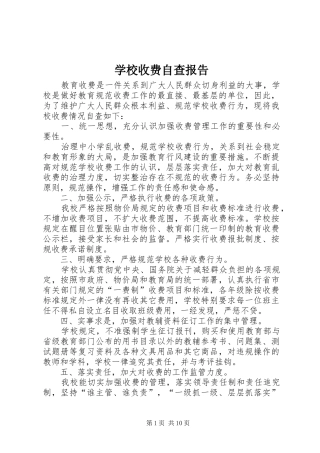 学校收费自查报告