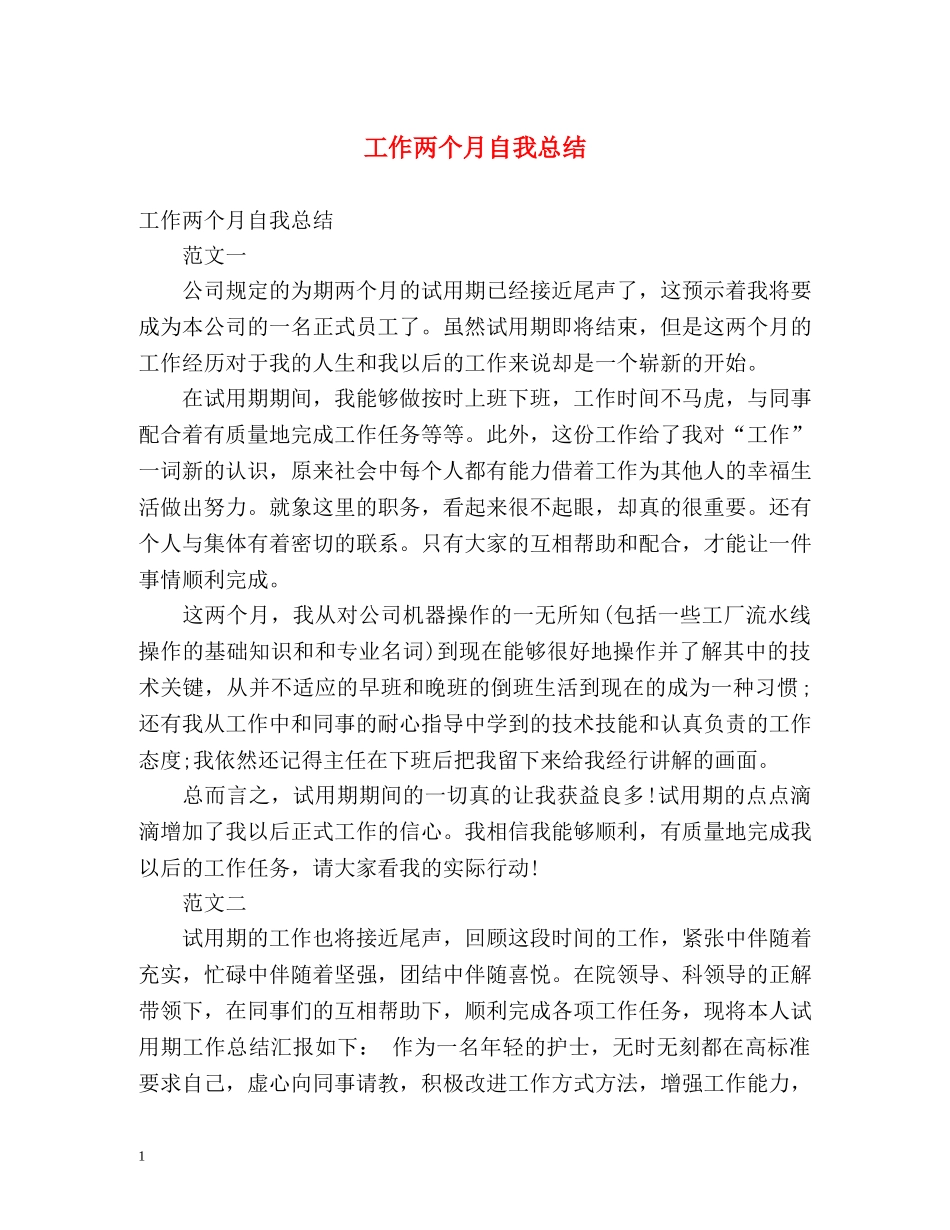 工作两个月自我总结 _第1页